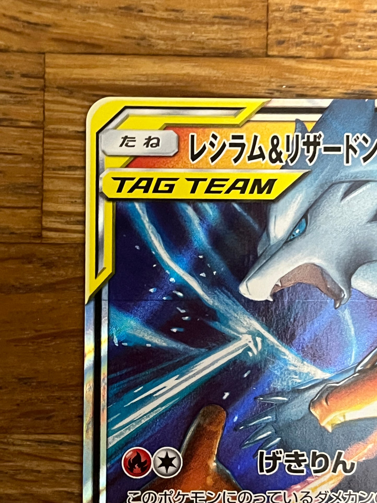 Reshiram & Charizard GX Tag Team 007/095 Japanese Double Team NM Single Pokémon Card